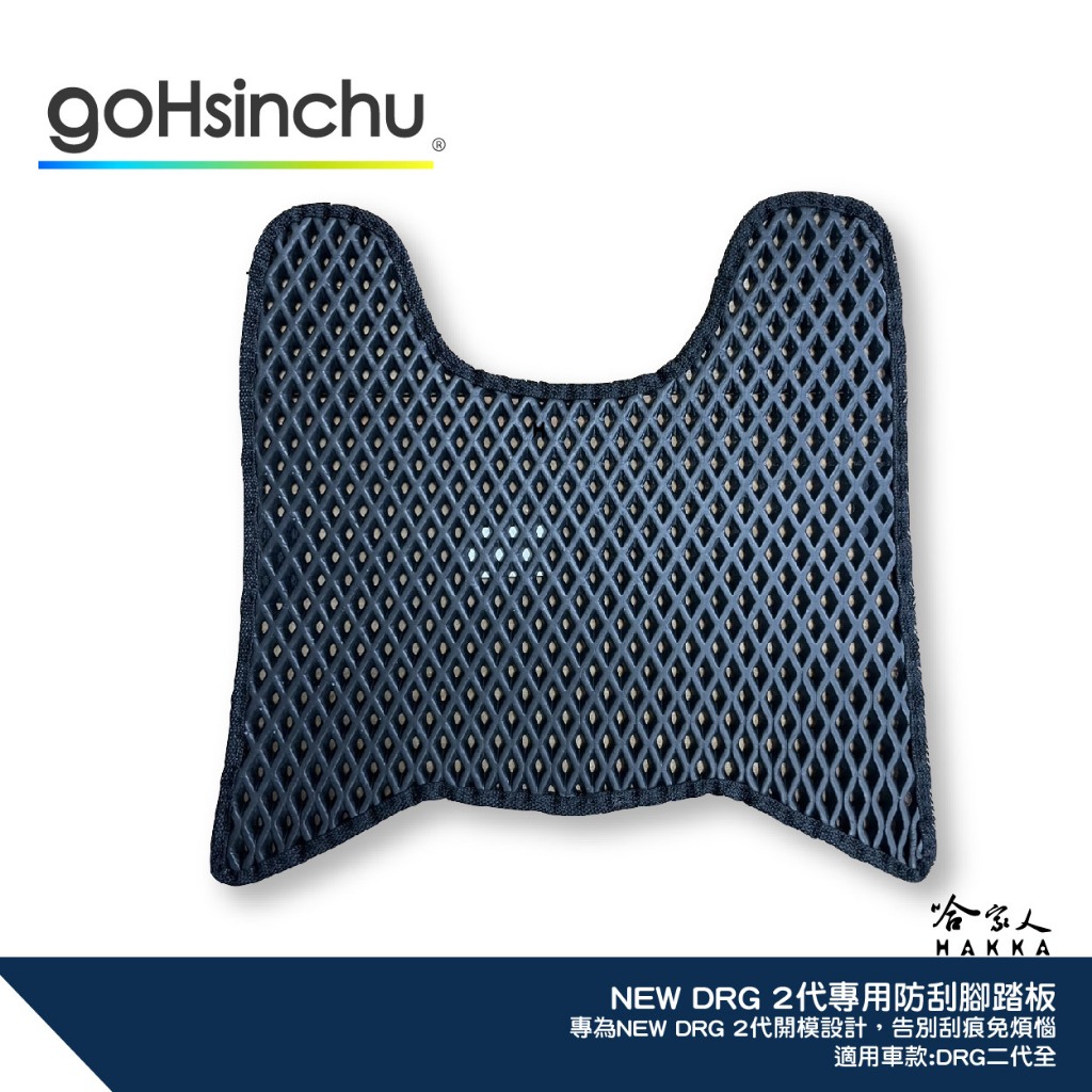 NEW SYM DRG 二代  BT 鬆餅 腳踏墊 防刮腳踏板 機車腳踏 腳踏板 踏墊 防滑墊 哈家人