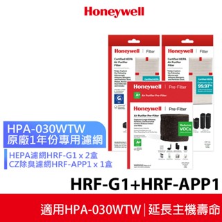 美國 Honeywell 適用HPA-030WTW 空氣清淨機 一年份專用濾網組 HRF-G1x2 + HRF-APP1