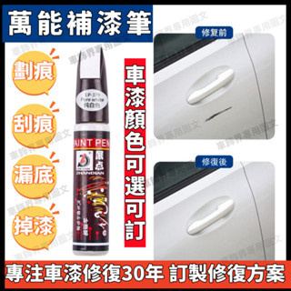 汽車補漆筆 烤漆 補漆筆 劃痕修復 刮痕修補 掉漆修補 補漆 修復掉漆 漆筆 汽車刮痕修復劑 刮痕修復劑 刮痕去除劑