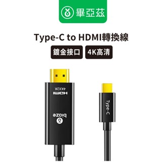biaze畢亞茲 USC-C/Type-C轉HDMI轉換線 高畫質4K 黑1.5m 手機/筆電/電腦連線大螢幕 無延遲
