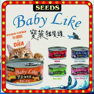 惜時 SEEDS 寶萊貓 餐罐 Baby Like 170g 貓罐頭 貓咪罐頭 貓罐 貓餐罐 鮪魚 南瓜 雞肝 蟹味棒