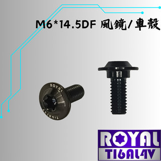 【瘋螺絲】ROYAL鈦合金螺絲★M6*14.5DF/GOGORO風鏡專用螺絲★64鈦/鈦合金螺絲★出貨附發票★帝王黑