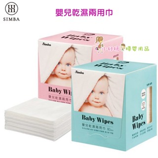 <小妤媽> 小獅王辛巴 嬰兒乾濕兩用巾(80抽)2色隨機出貨不挑款 S9931-B S9931-P