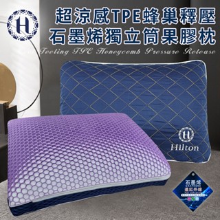 【Hilton 希爾頓】石墨烯蜂巢釋壓超涼感TPE獨立筒果膠枕 石墨烯枕 果膠枕 釋壓枕 枕頭 蜂巢枕 涼感枕