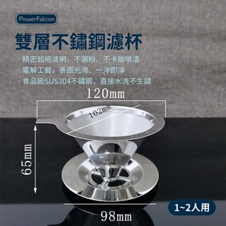 PowerFalcon 咖啡濾杯 V型濾杯 手沖咖啡配件(雙層304不鏽鋼濾網)