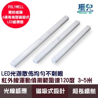 POLYWELL 寶利威爾 6邊長條型磁吸式LED感應燈 USB充電 自動人體感應 單色溫 亮度可調 紅外線運動偵測
