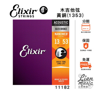 【Lienmusic立恩樂器】Elixir 11182 NANOWEB (13-53) 薄膜 黃銅 民謠/木吉他弦
