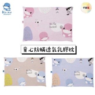 酷咕鴨 童心防蹣透氣嬰兒乳膠枕 KU4032 雲灰/湖藍/藕粉 公司貨 千寶屋