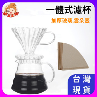玻璃咖啡濾杯 🔥真便宜現貨🔥圓錐濾杯 咖啡沖泡濾杯 玻璃杯 咖啡壺 手沖分享壺 咖啡用品 玻璃濾杯