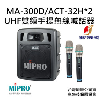 MIPRO MA-300D UHF雙頻道迷你無線擴音機 搭配 ACT-32H 手持式無線麥克風兩支【補給站樂器】