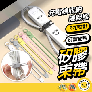 【HAPPYGO】矽膠紮帶 整線器 繞線器 彈性束線帶 整線器 捲線器 矽膠束帶 固定繩 綁帶 耳機線束帶 集線器 矽膠