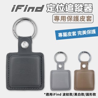 【現貨】iFind 保護套 定位追蹤器 GPS定位器 Airtag 六種顏色
