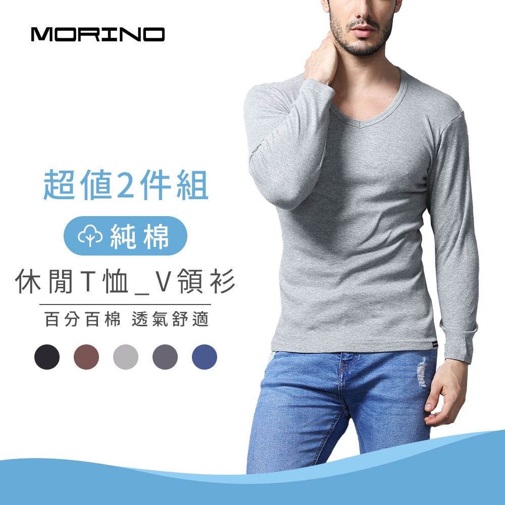 【MORINO】純棉長袖休閒T恤_V領衫(超值2件組) MO5511 男內衣 男款 極不易縮水變形，耐穿好洗