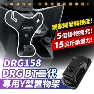 SYM DRG 二代 2.5 XILLA 前置物Y架 多功能掛鉤 強化版精品掛勾 免鑽孔直上 專利防跳脫設計 改裝配件