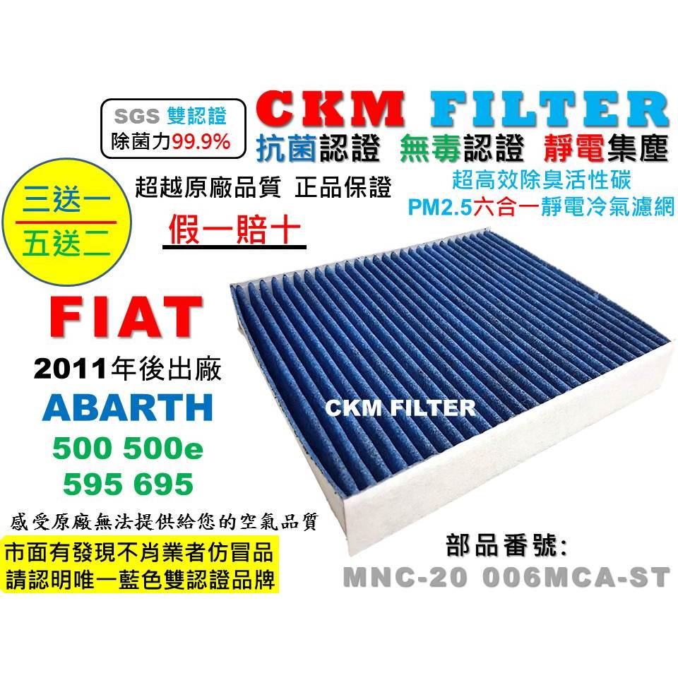 【CKM】飛雅特 FIAT 500 500e ABARTH 595 695 抗菌 無毒 活性碳冷氣濾網 靜電 空氣濾網