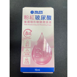 海昌粉紅玻尿酸 養護隱形眼鏡潤濕液 -15ml