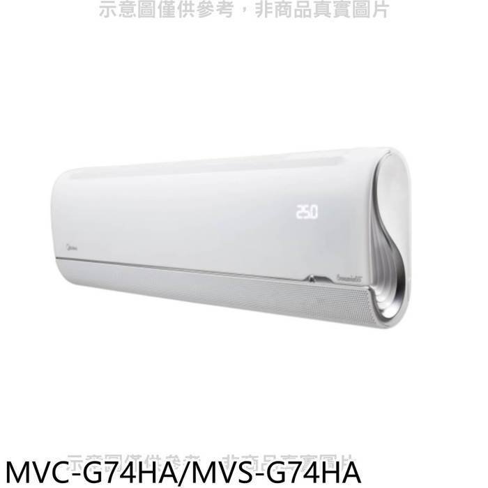 美的【MVC-G74HA/MVS-G74HA】變頻冷暖分離式冷氣(含標準安裝)