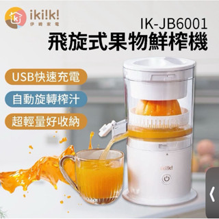 ikiiki 伊崎 果汁機 榨汁機 IK-JB6001 飛旋式 果物鮮榨機