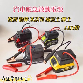 特賣 牧田/得偉/米沃奇/威克士 汽車應急啟動電源 搭電器 救車電霸 電瓶搭電器 汽車行動電源 汽車救援行動電源電霸