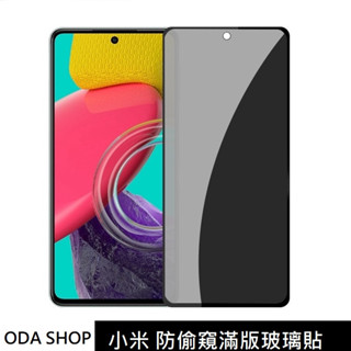 防偷窺滿版玻璃貼 小米 10 Lite 11 Lite 12 Lite 10T 11T 12T 13T PRO 14T