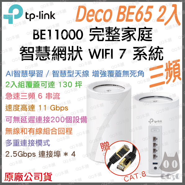 《 免運 公司貨 2入 》TP-LINK Deco BE65 BE11000 三頻 Mesh WiFi 7 網狀 路由器