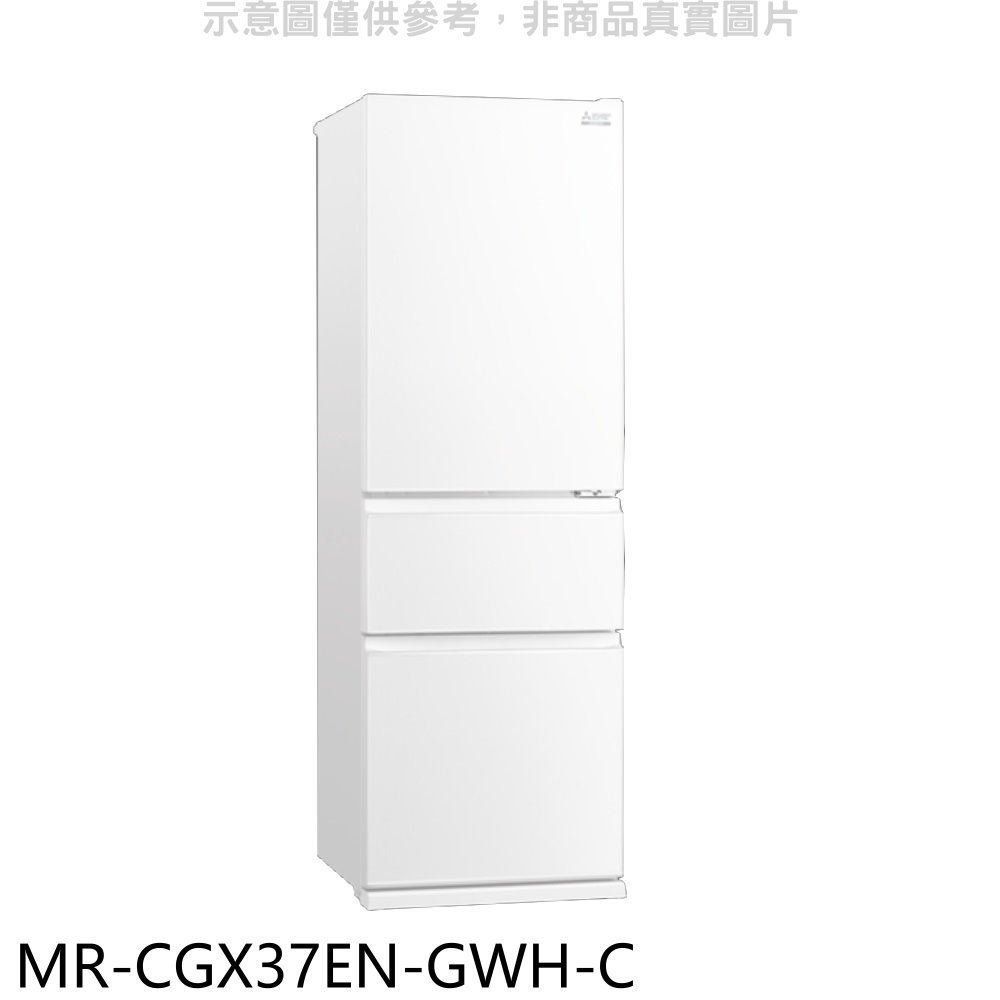 預購 三菱【MR-CGX37EN-GWH-C】365公升三門白色冰箱(含標準安裝) 歡迎議價