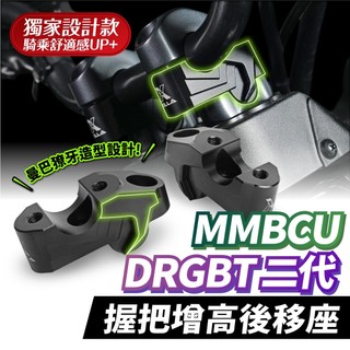 Xilla 鋁合金握把增高後移座 SYM MMBCU 曼巴 DRG 二代 2.5 KRN 改裝 龍頭把手 加高後移