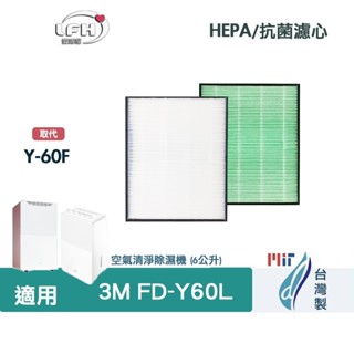適用 3M FD-Y60L 雙效空氣清淨除濕機 6公升 高效HEPA 抗菌 防敏 PM2.5 靜電濾網 取代 Y-60F