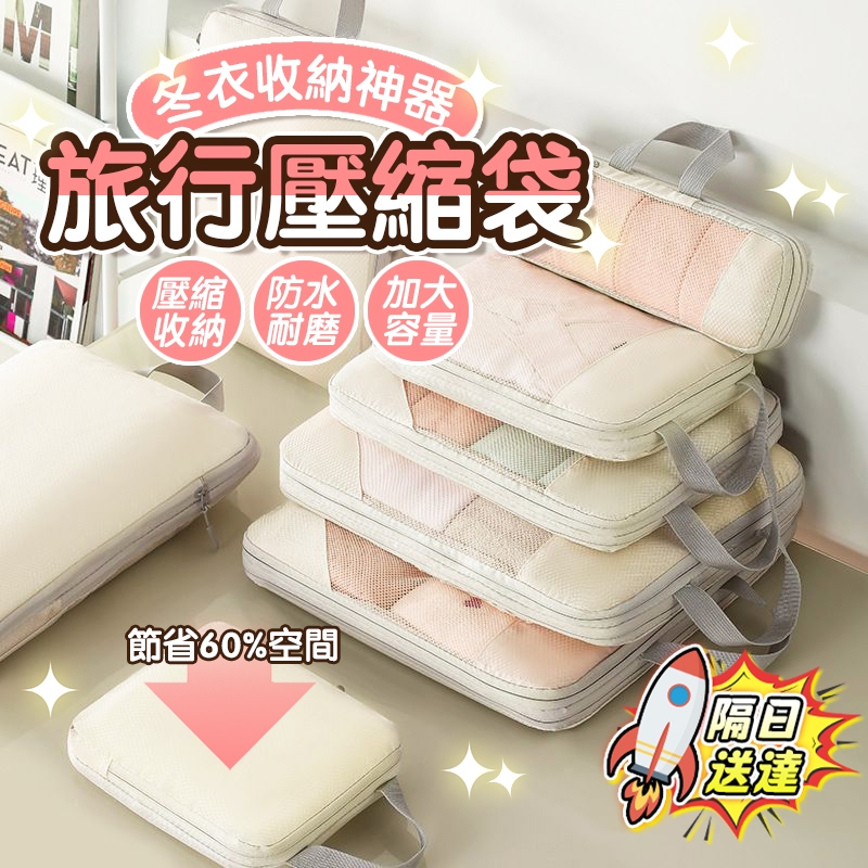 🔥隔日送達🔥旅行壓縮收納袋 旅行收納袋 壓縮袋 旅行收納 收納袋 衣物收納袋 旅行壓縮袋 收納包 行李收納袋 衣服壓縮袋