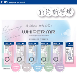 【PLUS】DREAMY COLOR MR智慧型修正帶 粉/白/藍/綠/紫 5mm*6m
