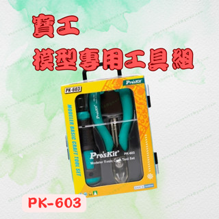 [現貨 含稅] 寶工 模型專用工具5件組 工具組 模型工具 PK-603 模型工具組 模型剪 鑷子 鑷子夾 模型工具組