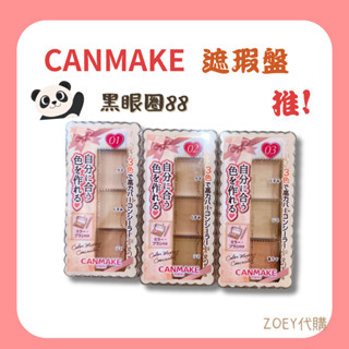 現貨🍓 CANMAKE 三色遮瑕盤 遮瑕膏 多功能使用 黑眼圈遮瑕 日本代購 遮印子 四種色號 超級好用 眼部