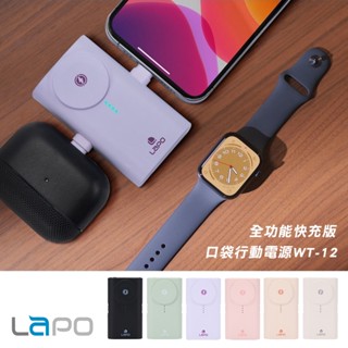 【原廠授權現貨】LaPO 全功能快充版口袋行動電源(WT-12) apple watch 無線充電 20W 快充