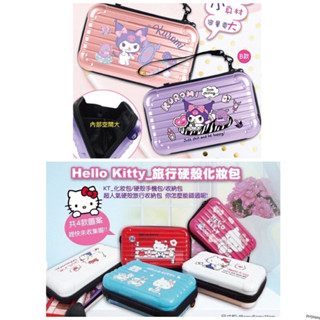 新品暫時特價現貨‼️三麗鷗 凱蒂貓 KT 酷洛米硬殼旅行化妝盒 化妝包 收納包 收納盒