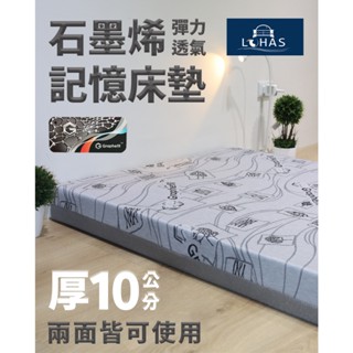 【樂活LOHAS】【台灣製造】【免運費】【品質保證】厚度10cm石墨烯彈力加透氣記憶床墊