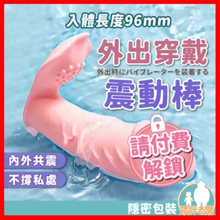 【隱密包裝 隔日到貨】戴潮穿戴 外出跳蛋 24H出貨 外出穿戴震動棒 按摩棒 跳蛋 穿戴跳蛋 跳蛋內褲 電動按摩棒 自慰