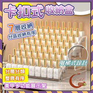 【NIKA】🚀🔥12小時快速出貨 桌上型甲油架 壓克力 5層/7層收納櫃 甲油膠收納 美甲收納層架 指甲油收納