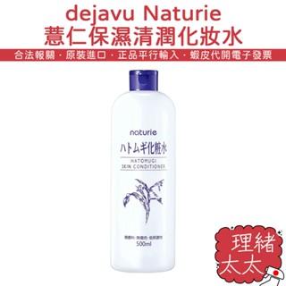 【dejavu】Naturie 薏仁 保濕 清潤化妝水 500ml【理緒太太】日本原裝 化粧水 保濕水 保濕 臉部保養