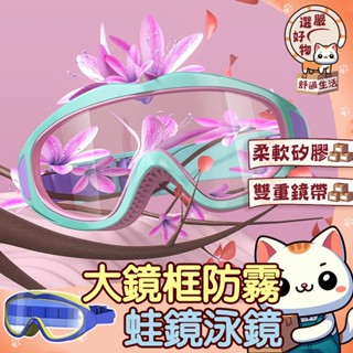 【廣角設計😽隔日到貨】游泳眼鏡 高畫質防水防霧 防水防霧時尚 大鏡框兒童泳鏡 遊泳眼鏡 兒童泳鏡 高畫質大框