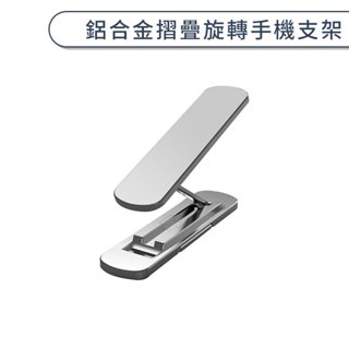 鋁合金摺疊旋轉手機支架 手機 支架 穩定 辨公室小物 懶人支架 手機架 方便攜帶