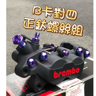 正鈦螺絲 7隻 Brembo對四 卡鉗螺絲 #鈦螺絲#卡鉗