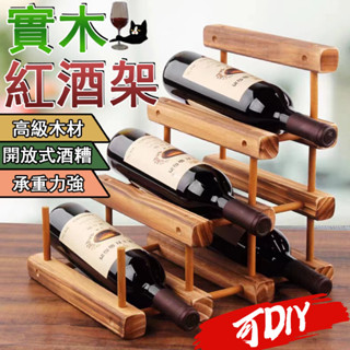 【哆哆購】DIY紅酒架 實木紅酒架 紅酒架 紅酒收納架 紅酒展示架 葡萄酒架 實木酒架 紅酒收納 紅酒瓶架