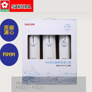 櫻花原廠RO 淨水器專用濾心濾芯 F0191 F0192 F0193 F0194 (適用機型 P0231/P0230)