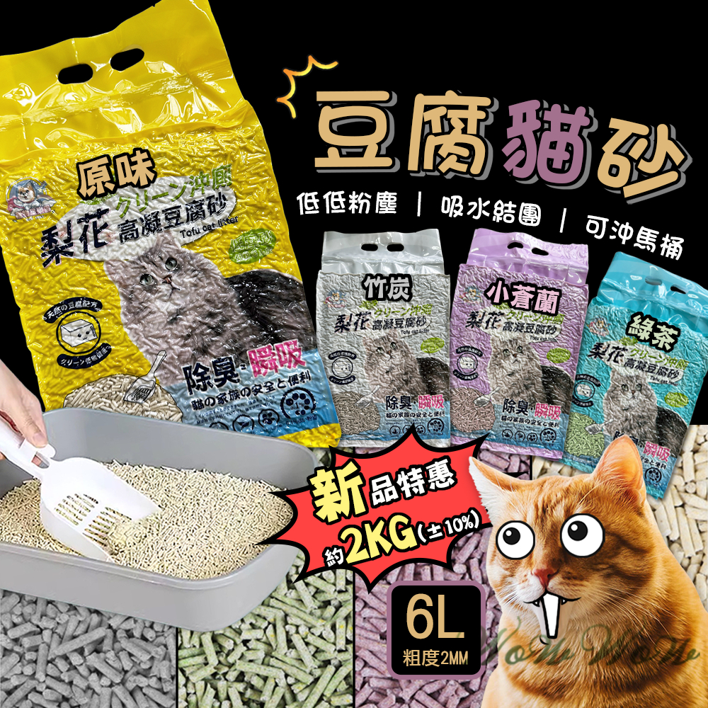 【最高折300】毛皇上  豆腐貓砂 貓砂 豆腐砂 6L 可沖馬桶/強力吸水/低粉塵貓砂