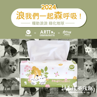 【超取賣場】ReTissue環保再生衛生紙｜浪浪集食救援 ! 集食任選款 | 100抽20包 | 一起幫助浪浪三餐溫飽