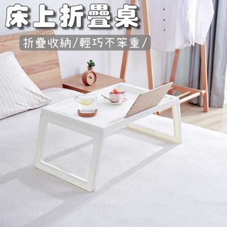 現貨| 免運費 床上桌摺疊桌 懶人桌可折疊小桌子 筆記型電腦桌 寫字桌 學習桌 簡約 飄窗小桌子 床上桌筆電桌 電腦