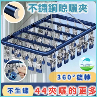 桃園出貨🐬加厚款44夾晾衣架 曬襪架 曬襪子神器 曬衣夾 鋁製衣架 多夾子晾衣架 不鏽鋼曬衣架 鋁合金晾曬架 防風曬衣架