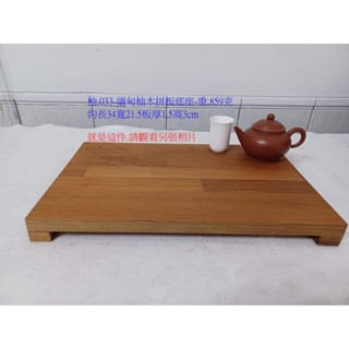 (現木坊)臺灣自家工廠製作-緬甸柚木拼板底座.單件計價.