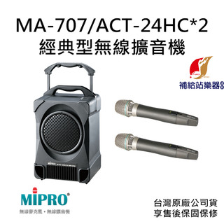 MIPRO MA-707 經典型無線擴音機 搭配 ACT-24HC 充電手握式無線麥克風兩支【補給站樂器】