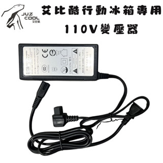 艾比酷 JUZ COOL | 艾比酷行動冰箱專用110V-240V變壓器變壓器 | 行動冰箱配件 艾比酷